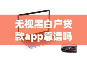 无视黑白户贷款app靠谱吗？实测分析+正规平台推荐