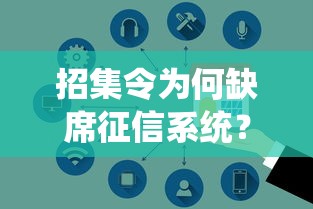 招集令为何缺席征信系统？三大关键原因揭秘