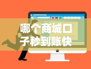 哪个商城口子秒到账快？商城类贷款平台选择攻略