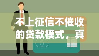 不上征信不催收的贷款模式，真的存在吗？