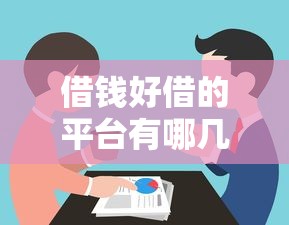 借钱好借的平台有哪几个？实测推荐这5个靠谱渠道