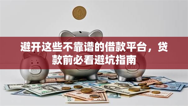 避开这些不靠谱的借款平台，贷款前必看避坑指南