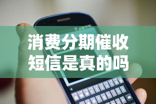 消费分期催收短信是真的吗？一文教你辨别真伪防套路