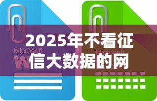 2025年不看征信大数据的网贷有哪些？这些平台你知道吗？