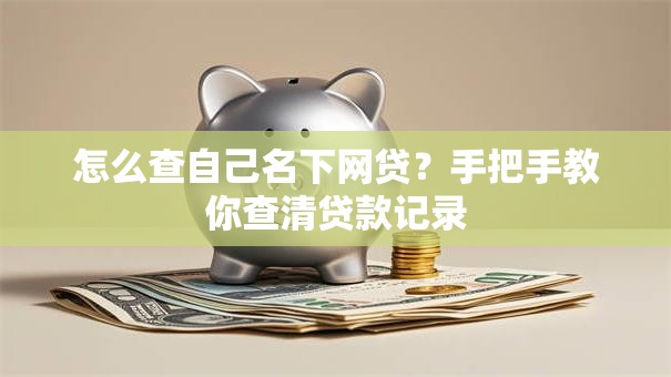 怎么查自己名下网贷？手把手教你查清贷款记录
