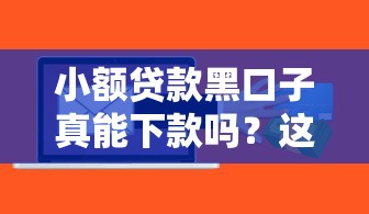 小额贷款黑口子真能下款吗？这些风险你了解吗