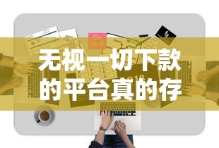 无视一切下款的平台真的存在？揭秘秒过技巧，黑户必看的避坑指南