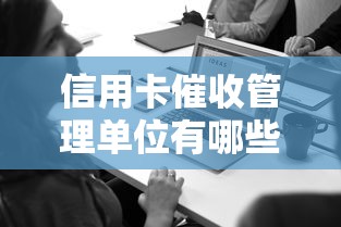 信用卡催收管理单位有哪些？这份避坑必看清单别错过！