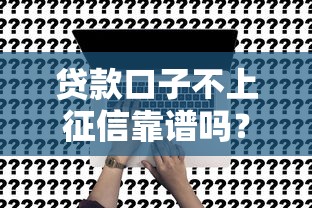 贷款口子不上征信靠谱吗？这5个真相你必须知道
