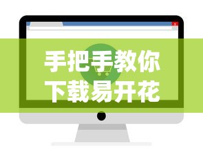 手把手教你下载易开花贷款app 详细申请攻略看这里