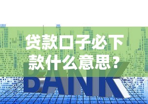贷款口子必下款什么意思？深度解析平台套路与避坑指南