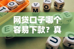 网贷口子哪个容易下款?真实评测+避坑指南手把手教你选 网贷口子哪个容易下款?真实评测+避坑指南手把手教你选