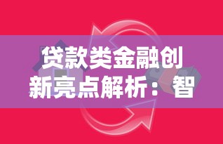 贷款类金融创新亮点解析：智能化服务解锁融资新路径