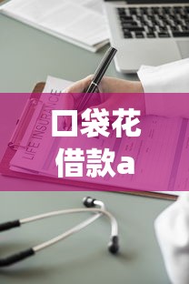 口袋花借款app下载ios指南：正规借款平台操作流程详解