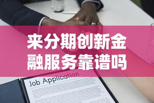 来分期创新金融服务靠谱吗？灵活借款方案+个性化服务解析！