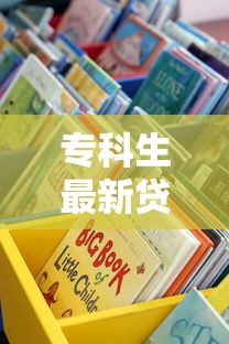 专科生最新贷款口子大汇总，这些渠道别错过！