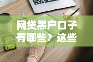网贷黑户口子有哪些？这些平台你都知道吗