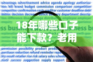 18年哪些口子能下款？老用户实测经验总结