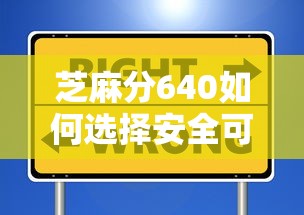 芝麻分640如何选择安全可靠贷款平台？这些技巧要记牢