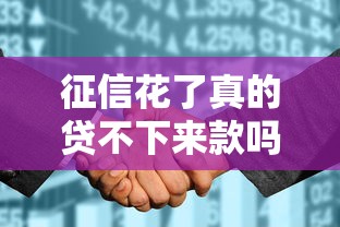 征信花了真的贷不下来款吗？三大补救思路帮你解决难题