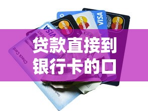 贷款直接到银行卡的口子有哪些？秒到账的实用推荐