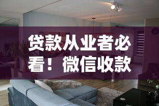 贷款从业者必看！微信收款码修改名字头像全攻略