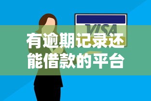 有逾期记录还能借款的平台有哪些？这几种渠道别错过！