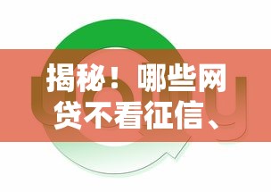 揭秘！哪些网贷不看征信、不查负债还能额度高？