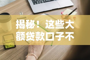 揭秘！这些大额贷款口子不用刷脸也能申请