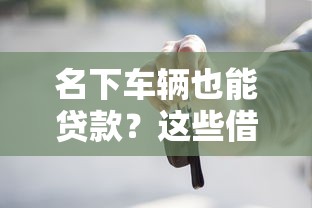 名下车辆也能贷款？这些借款口子或许能解燃眉之急