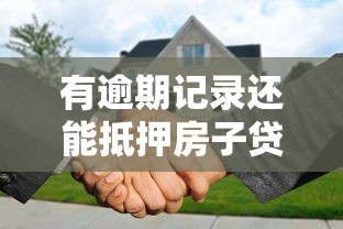 有逾期记录还能抵押房子贷款吗？征信不好如何补救？