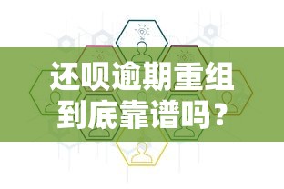 还呗逾期重组到底靠谱吗？安全风险、申请流程全解析！