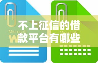 不上征信的借款平台有哪些？这些渠道合规吗？