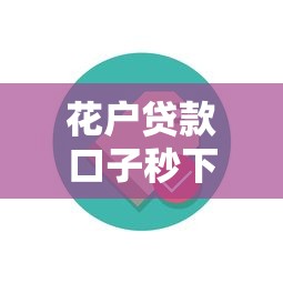 花户贷款口子秒下有哪些？靠谱产品推荐必看攻略
