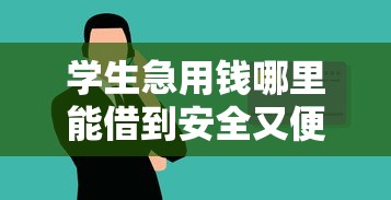 学生急用钱哪里能借到安全又便宜的贷款？试试这些方法！