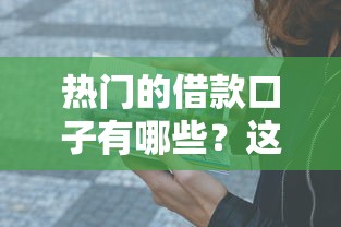 热门的借款口子有哪些？这5个正规平台值得一试