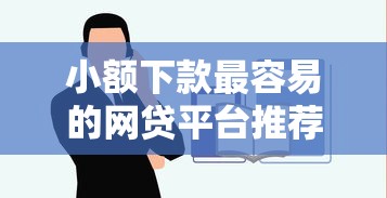 小额下款最容易的网贷平台推荐，快速到账不踩坑！