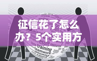 征信花了怎么办？5个实用方法教你成功借款5万