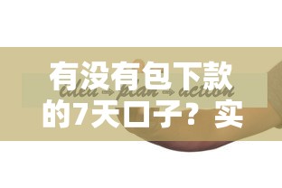 有没有包下款的7天口子？实测分析+避坑指南