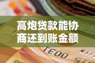 高炮贷款能协商还到账金额吗？真实协商技巧大揭秘