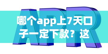 哪个app上7天口子一定下款？这几个平台值得一试