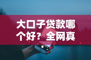 大口子贷款哪个好？全网真实测评+靠谱平台推荐