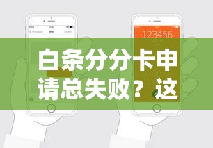 白条分分卡申请总失败？这5个细节让你轻松避坑
