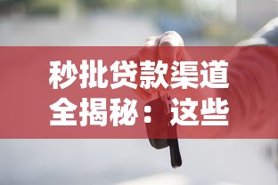 秒批贷款渠道全揭秘：这些靠谱方法你知道几个？