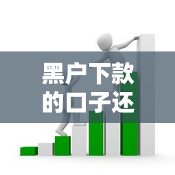 黑户下款的口子还有吗？这几个渠道或许能帮到你！