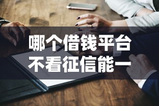 哪个借钱平台不看征信能一次通过？真实测评避坑指南
