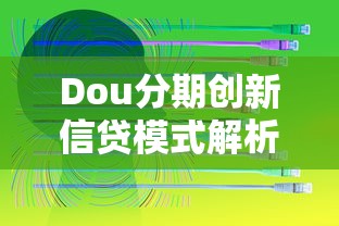 Dou分期创新信贷模式解析：智能贷款新玩法