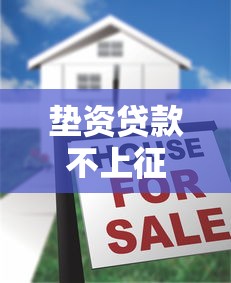 垫资贷款不上征信的秘密？解析资金周转的三大避坑法则