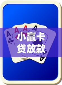 小赢卡贷放款速度实测：24小时到账靠谱吗？