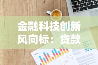 金融科技创新风向标：贷款行业新玩法与避坑指南